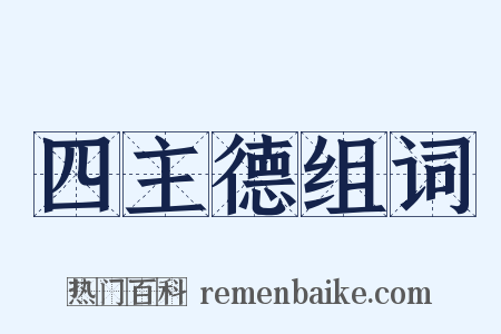 四主德组词是什么意思的图片